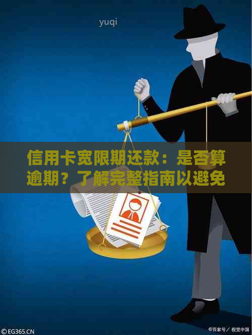 信用卡宽限期还款：是否算逾期？了解完整指南以避免逾期问题