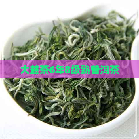 大益茶6年8级熟普洱茶