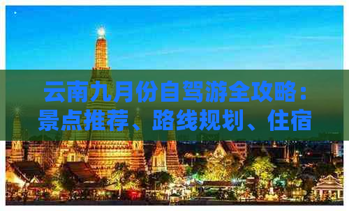 云南九月份自驾游全攻略：景点推荐、路线规划、住宿美食一应俱全！