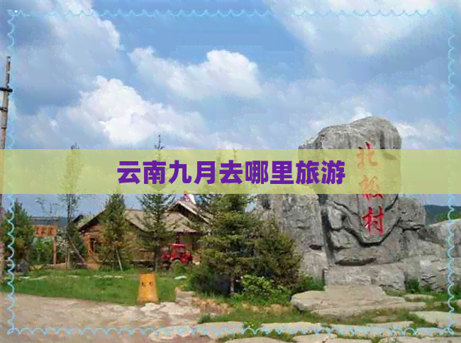 云南九月去哪里旅游