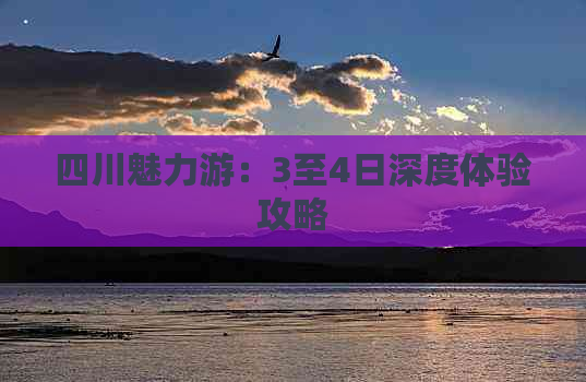 四川魅力游：3至4日深度体验攻略