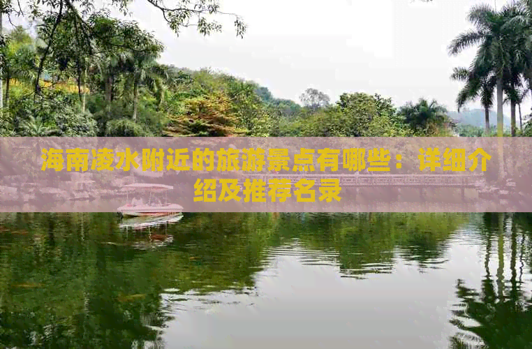 海南凌水附近的旅游景点有哪些：详细介绍及推荐名录