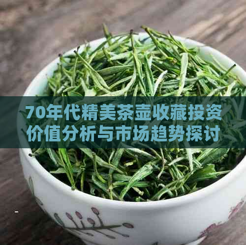 70年代精美茶壶收藏投资价值分析与市场趋势探讨