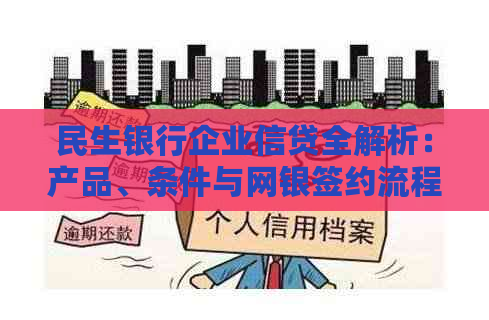 民生银行企业信贷全解析：产品、条件与网银签约流程