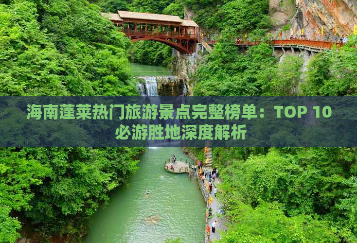 海南蓬莱热门旅游景点完整榜单：TOP 10 必游胜地深度解析