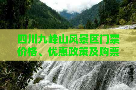 四川九峰山风景区门票价格、优惠政策及购票指南一览