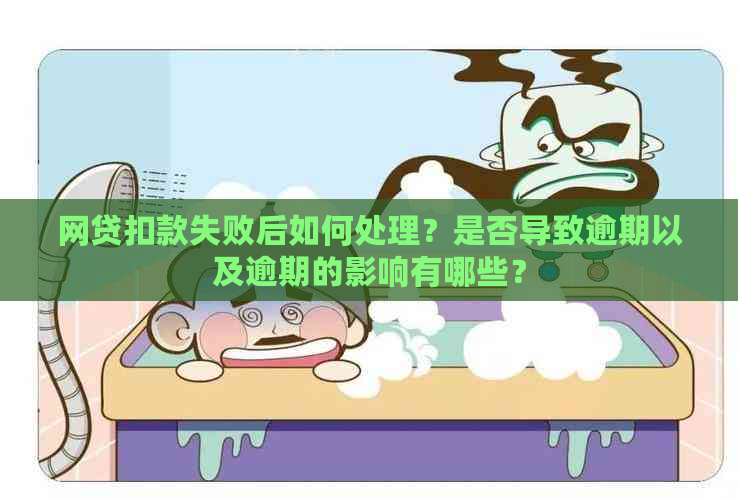 网贷扣款失败后如何处理？是否导致逾期以及逾期的影响有哪些？