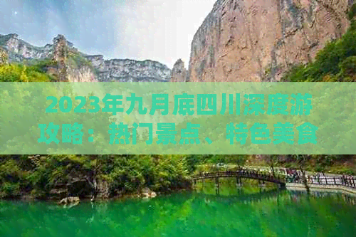 2023年九月底四川深度游攻略：热门景点、特色美食、住宿指南一站式攻略