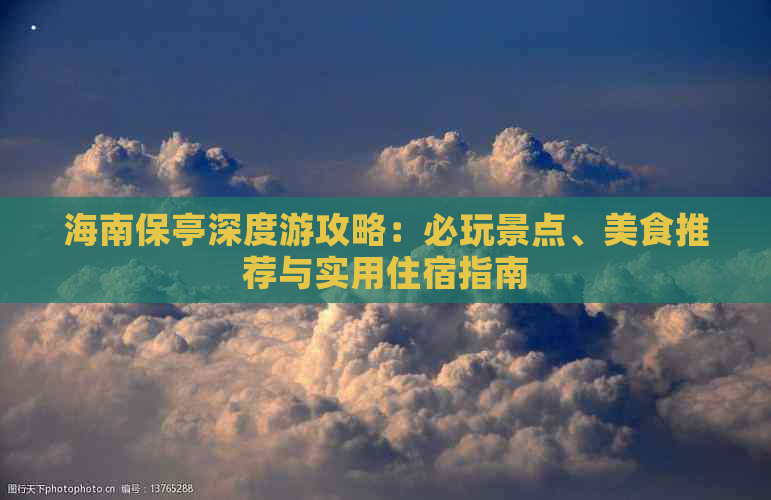 海南保亭深度游攻略：必玩景点、美食推荐与实用住宿指南