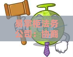 易掌柜法务公司：协商还款方案的真实性与可信度，用户全面了解指南