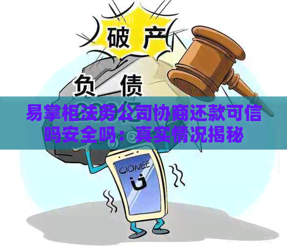 易掌柜法务公司协商还款可信吗安全吗：真实情况揭秘