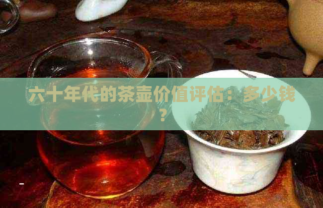 六十年代的茶壶价值评估：多少钱？