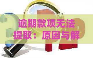 逾期款项无法提取：原因与解决策略