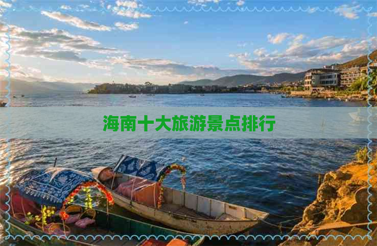 海南十大旅游景点排行