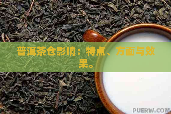 普洱茶仓影响：特点、方面与效果。