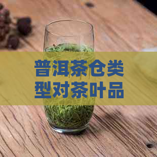 普洱茶仓类型对茶叶品质的影响及其选购指南