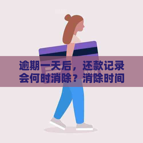 逾期一天后，还款记录会何时消除？消除时间取决于哪些因素？