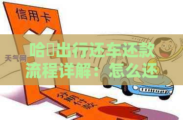 哈啰出行还车还款流程详解：怎么还的？