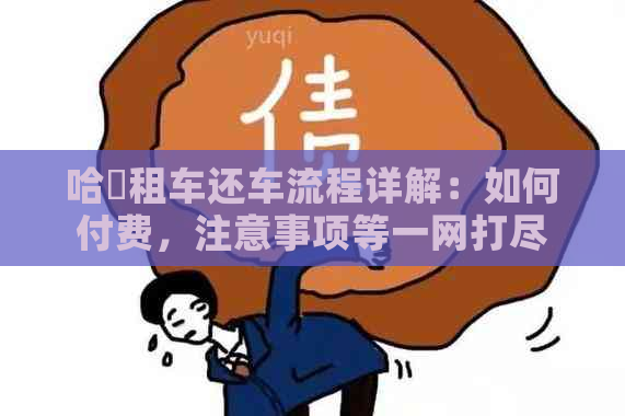 哈啰租车还车流程详解：如何付费，注意事项等一网打尽