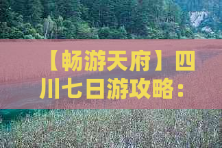 【畅游天府】四川七日游攻略：六夜深度体验之旅