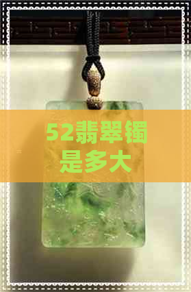 52翡翠镯是多大