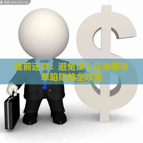 提前还款：避免误入还本期账单陷阱的全攻略