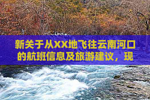 新关于从XX地飞往云南河口的航班信息及旅游建议，现在有直达航班吗？