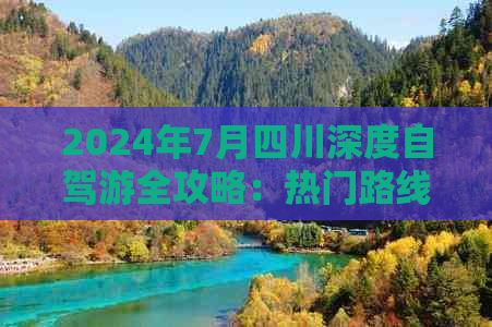 2024年7月四川深度自驾游全攻略：热门路线、必备清单与在地体验指南