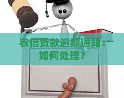 农信贷款逾期通知：如何处理？