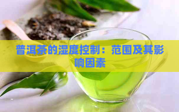 普洱茶的湿度控制：范围及其影响因素