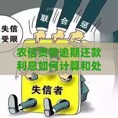 农信贷款逾期还款利息如何计算和处理？了解详细指南避免罚息和信用损失！