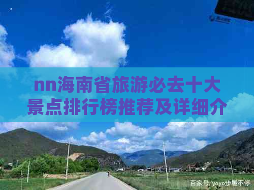 nn海南省旅游必去十大景点排行榜推荐及详细介绍