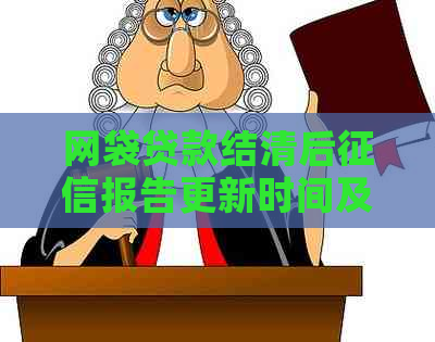 网袋贷款结清后报告更新时间及相关影响因素探讨