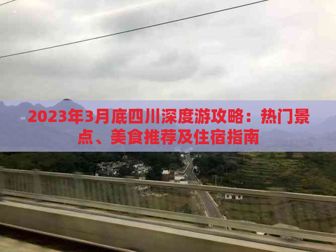 2023年3月底四川深度游攻略：热门景点、美食推荐及住宿指南