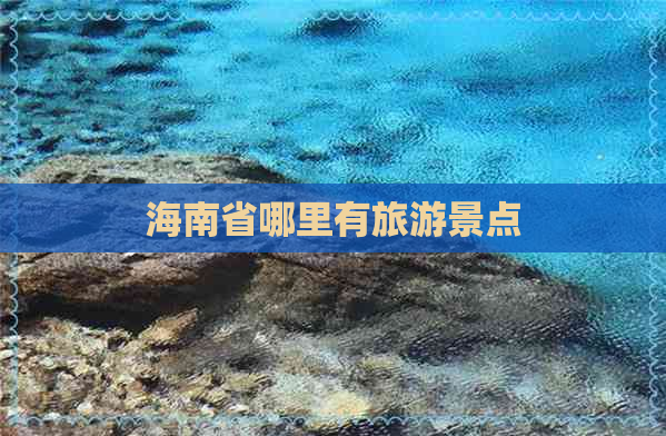 海南省哪里有旅游景点