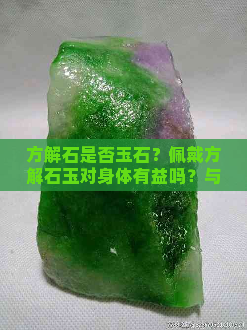 方解石是否玉石？佩戴方解石玉对身体有益吗？与玉有何区别？