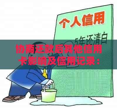 协商还款后其他信用卡影响及信用记录：常见问题解答