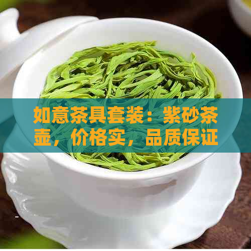 如意茶具套装：紫砂茶壶，价格实，品质保证，推荐