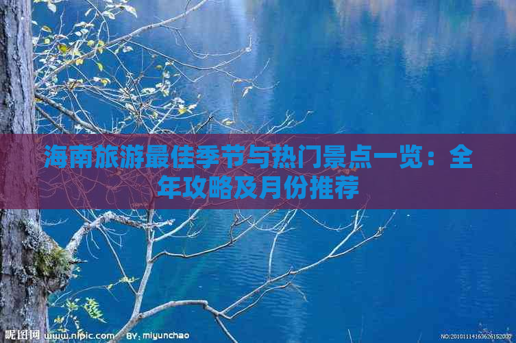 海南旅游更佳季节与热门景点一览：全年攻略及月份推荐