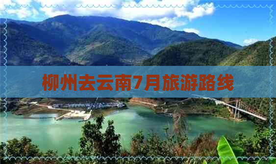 柳州去云南7月旅游路线