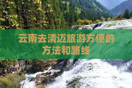 云南去清迈旅游方便的方法和路线