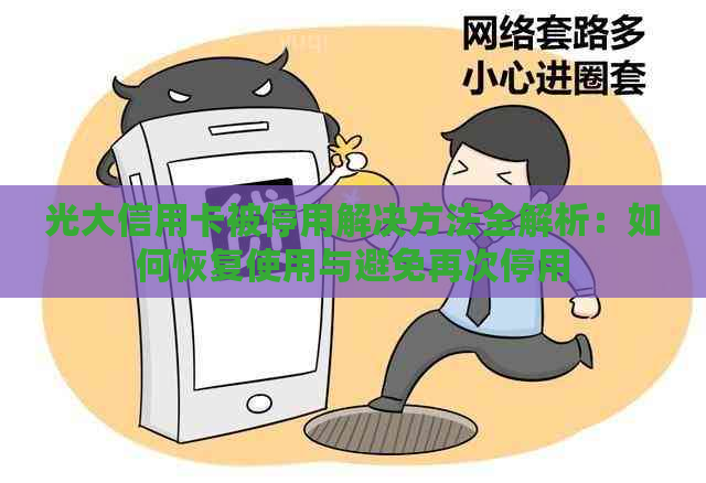 光大信用卡被停用解决方法全解析：如何恢复使用与避免再次停用