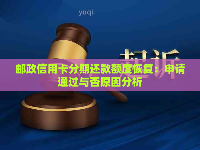 邮政信用卡分期还款额度恢复：申请通过与否原因分析