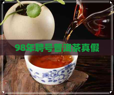 98年聘号普洱茶真假