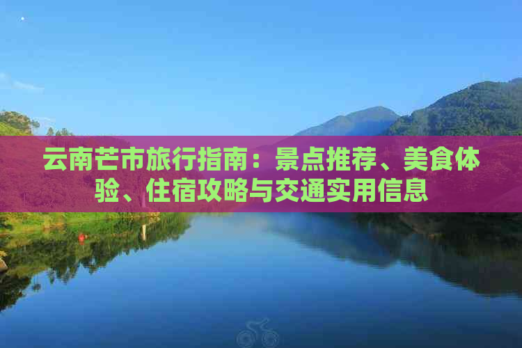 云南芒市旅行指南：景点推荐、美食体验、住宿攻略与交通实用信息