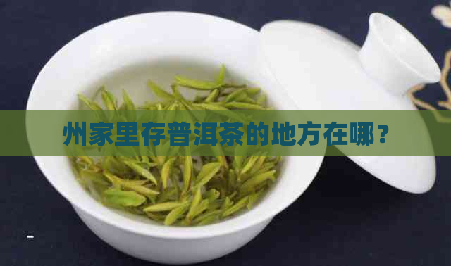 州家里存普洱茶的地方在哪？