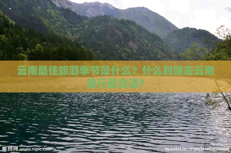 云南更佳旅游季节是什么？什么时候去云南旅行最合适？