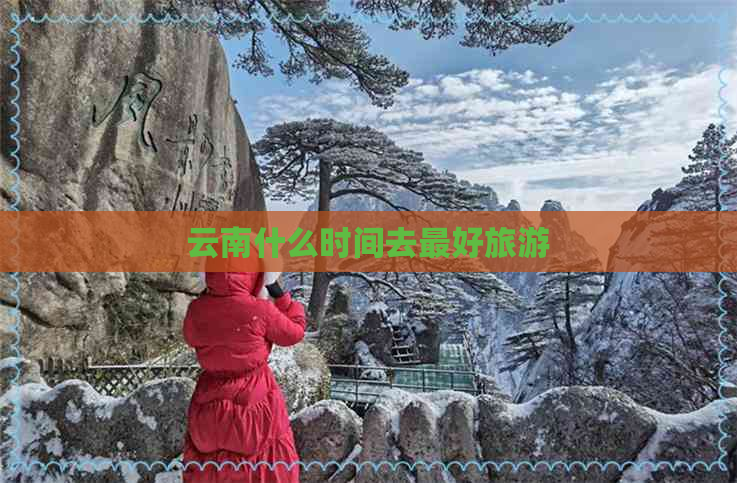 云南什么时间去更好旅游