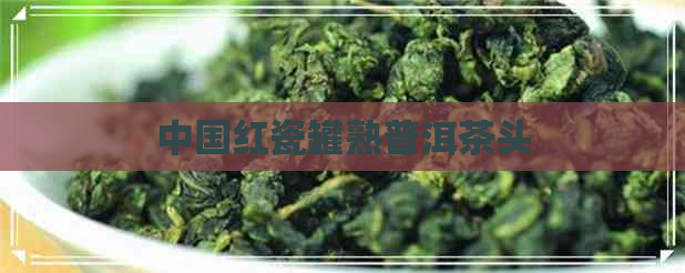 中国红瓷罐熟普洱茶头