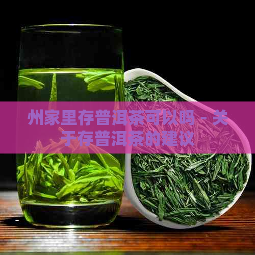 州家里存普洱茶可以吗 - 关于存普洱茶的建议